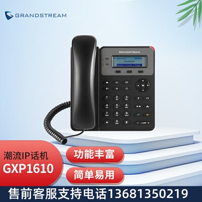Grandstream潮流GXP1610 IP电话机  SIP话机 网络电话 呼叫中心话