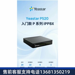 星纵朗视Yeastar P520\P550\P560\P570 IP电话交换机IP程控交换机
