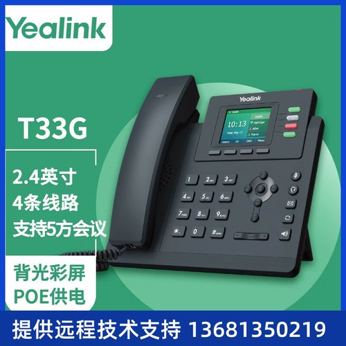 亿联（Yealink）SIP-T33G话机2.4英寸带背光彩屏 支持POE 默认含