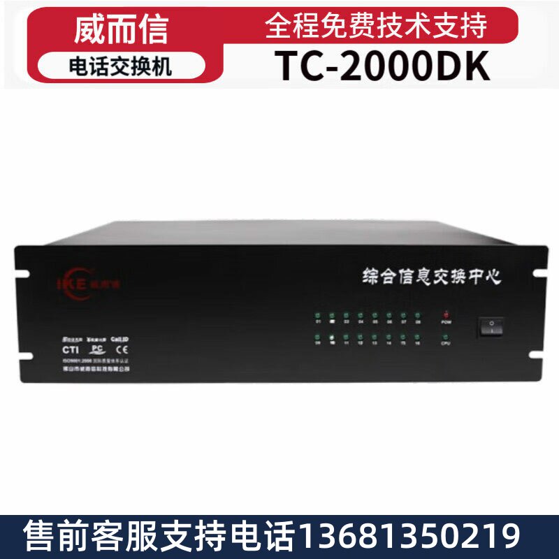 威而信IKE程控电话交换机TC-2000DK集团酒店宾馆学校企业PBX总机