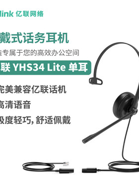 Yealink亿联 YHS34 Lite 单耳 头戴式宽频话务耳机 海绵耳垫 会议