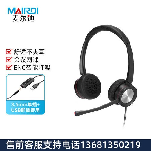麦尔迪（MAIRDI）MRD890ENC Duo便携/PC头戴式话务耳麦 含USB主动