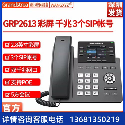 Grandstream潮流网络GRP2613千兆POE 2.8英寸彩屏IP电话机