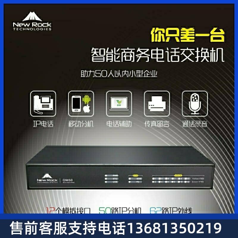 NewRockOM50G原装IP电话程控交换机SIP服务器IPPBX通讯系统网
