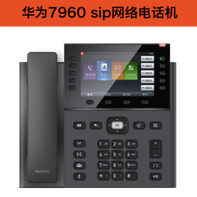 华为eSpace7910/7910-C/7920/ 7950 7960网络  IP话机 办