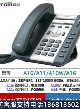 Atcom简能A20W/A21/A26 A10W/11/16 IP/SIP电话机 广州
