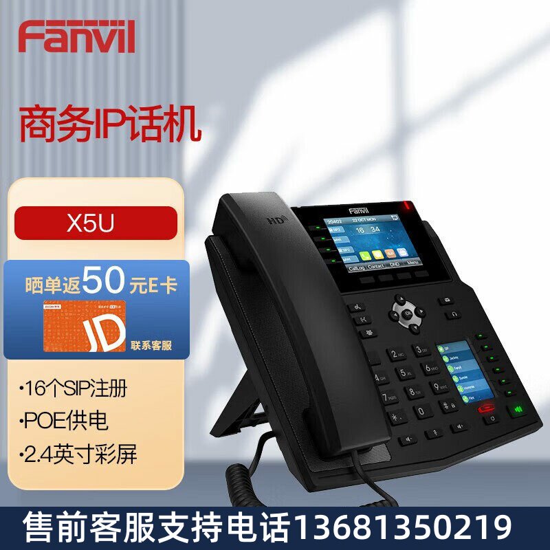 Fanvil方位录音IP电话X5U 企业级16个账号SIP注册 2.4英寸彩屏 PO