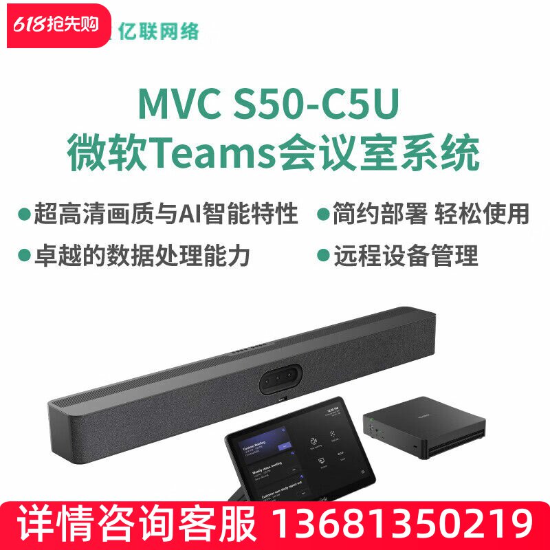 亿联网络(Yealink)亿联MVC S50-C5U-000 会议室系统SIP话机