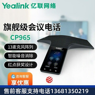 Yealink亿联网络 CP965 会议电话 IP话机 视频会议全向麦克风音响