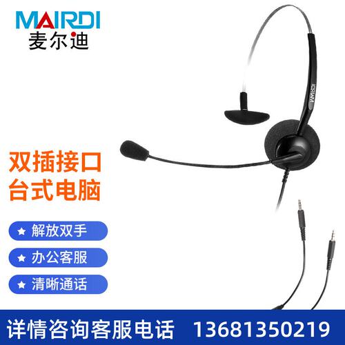 麦尔迪(MAIRDI)MRD306N头戴式呼叫中心话务耳机/客服办公耳麦单耳