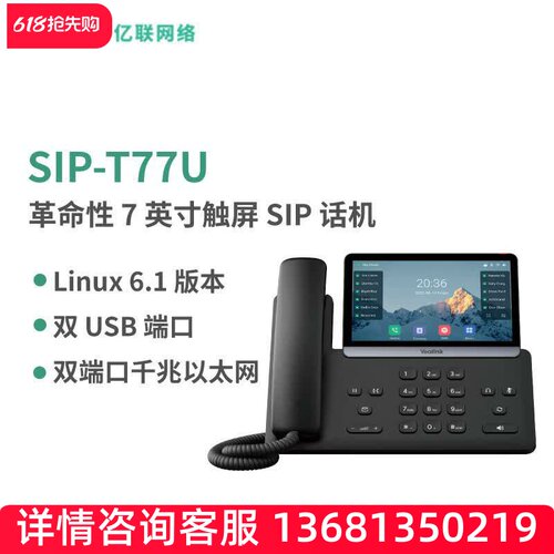 亿联网络（Yealink）SIP-T77U 7英寸触屏IP话机