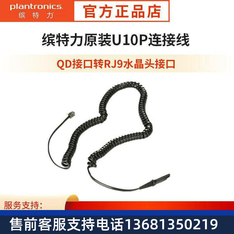 缤特力（Plantronics）U10P话务客服耳机QD转RJ9水晶头连接线 耳