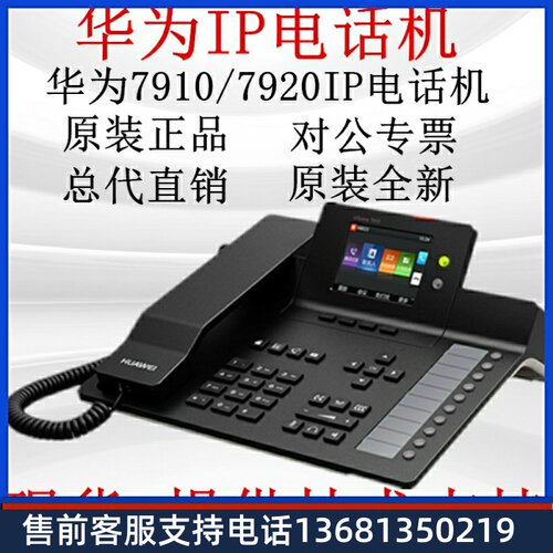 网络IP电话机华为eSpace7910/