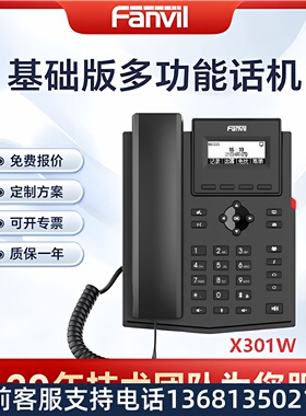 Fanvil 方位X301W WIFI网络电话 IP电话 SIP话机 高清语音  集团