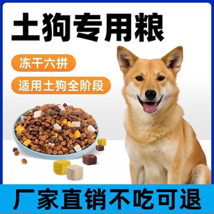 农村土狗狗粮幼犬成犬冻干通用型中华田园犬专用10斤装中大型5斤