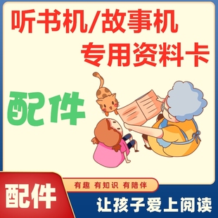 金正听书机经典听读机儿童英语学习机音频资料MP3 故事机内存卡