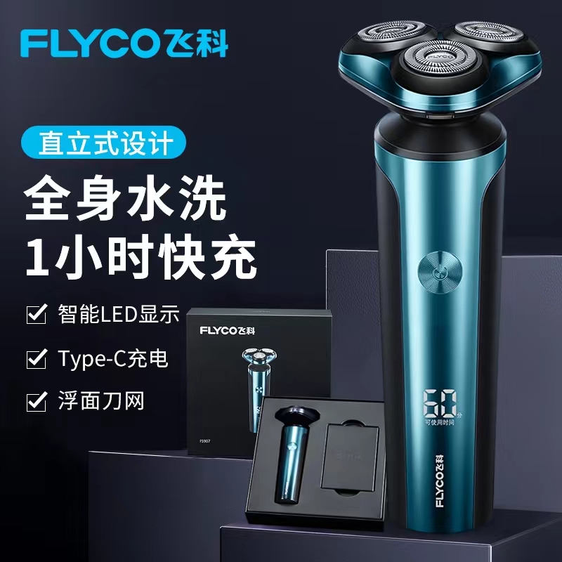 剃须刀飞科全身水洗三头大礼盒