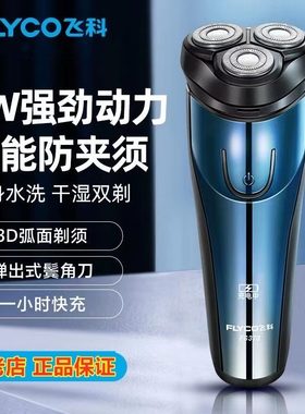 飞科剃须刀三头便携充电插电两用快充刮胡刀全身水洗旋转式FS316