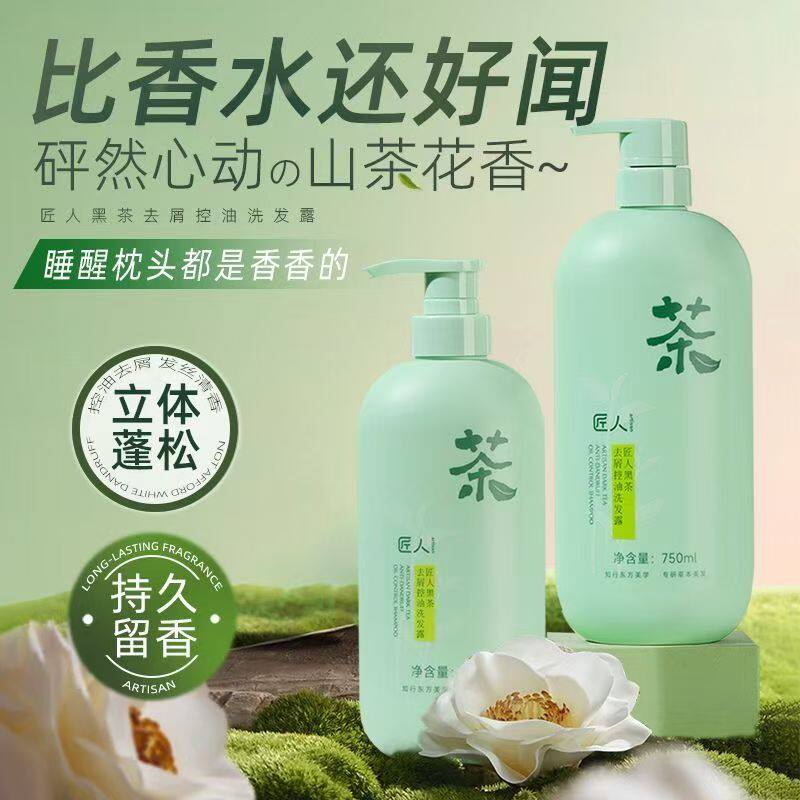 氨基酸黑茶洗发水去屑控油蓬松