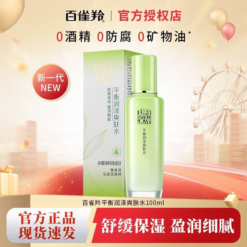 百雀羚平衡润泽爽肤水保湿补水控油滋润舒缓女男官方正品水