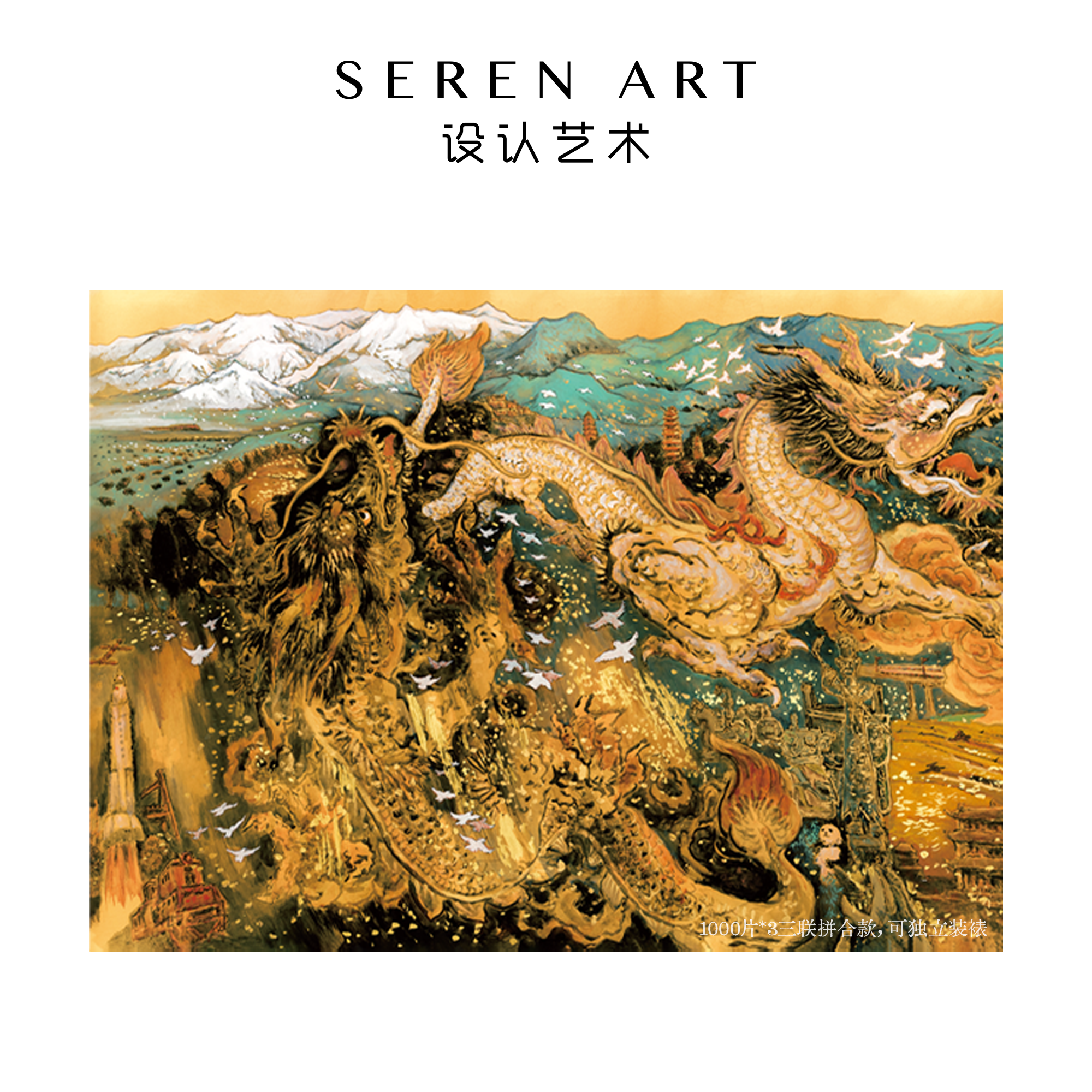 SEREN ART《神龙循大道》戴敦邦艺术收藏中式装饰3000片成人拼图
