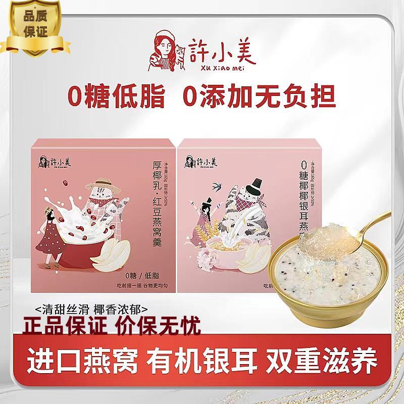 许小美0糖低脂银耳燕窝羹孕妇滋补优质营养品165g*10盒 好吃即食