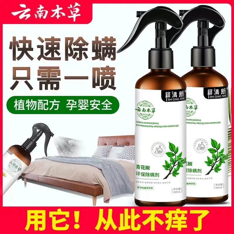 除螨喷雾云南本草螨虫除螨神器床