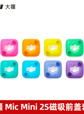 大疆DJIMicMini2S磁吸前盖