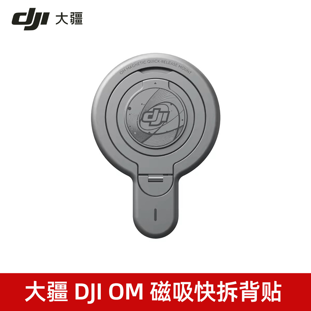 大疆 DJI OM 磁吸快拆背贴 Osmo Mobile OM 系列配件 8P/8/7P/7