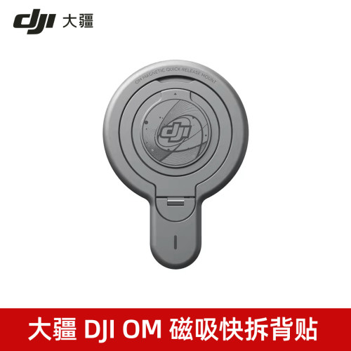 大疆DJIOM磁吸快拆背贴
