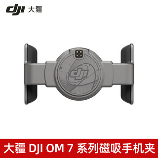 大疆 DJI OM 7 系列磁吸手机夹  适配大疆Osmo Mobile 8P/8/7系列