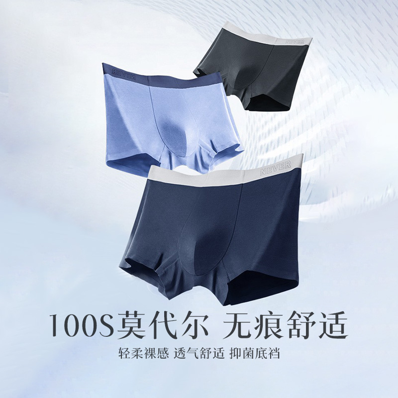 2件莫代尔100支男无痕内裤
