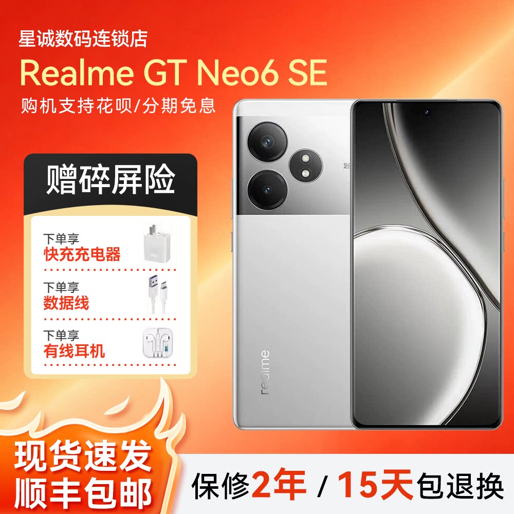 Realme/真我 GT Neo6 SE 骁龙7+Gen3处理器
