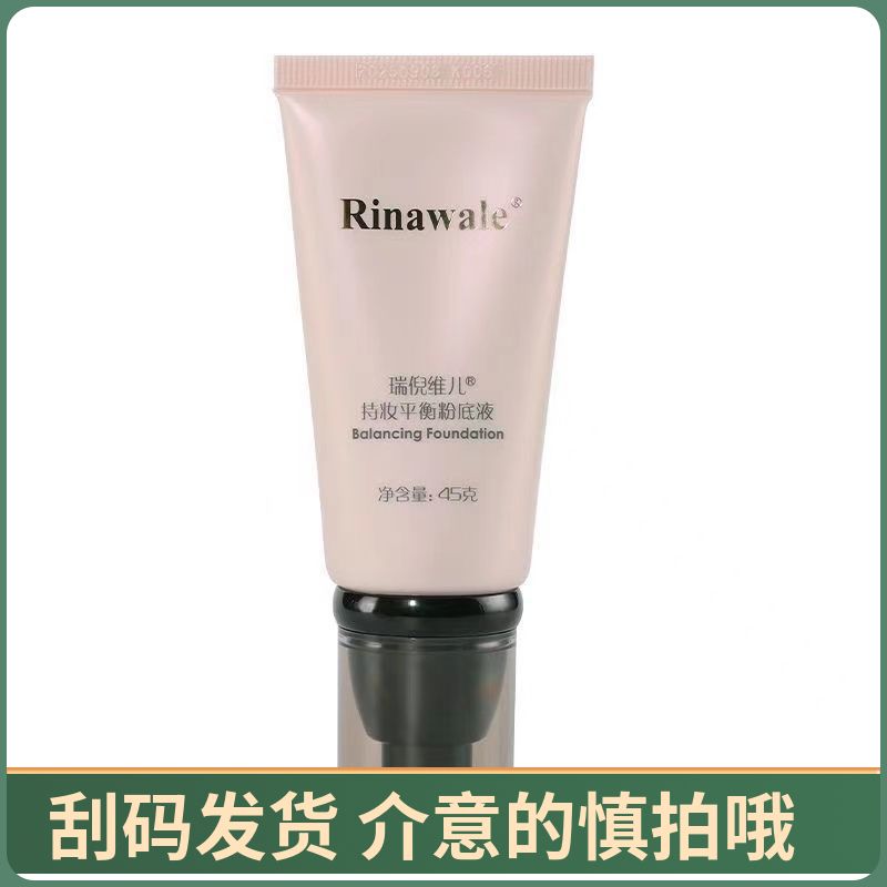 瑞倪维儿持久平衡粉底液带防伪查询假