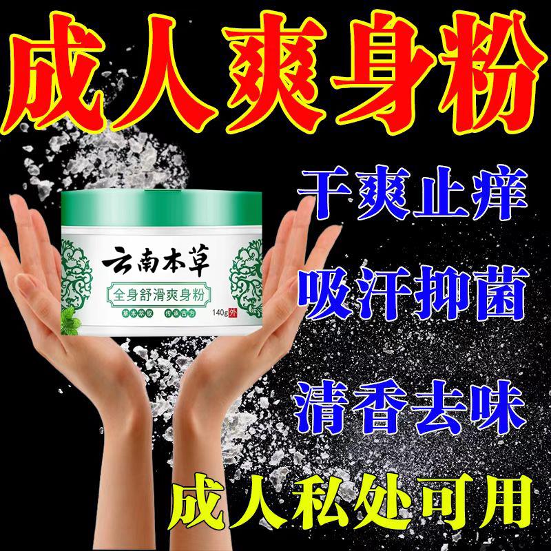 菲子粉爽身粉私处用阴囊湿强干爽生吸汗止痒婴儿痱子粉云南本草粉