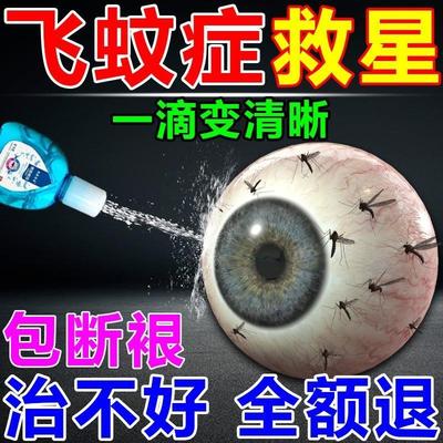 飞蚊症专用滴眼液治眼前黑影飘动眼睛浑浊模糊玻璃体进口特疗效药