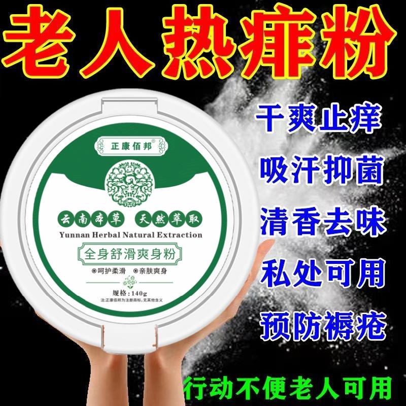 去老人味爽身粉老人卧床屁股潮湿成人私处干爽除味阴囊止汗痱子粉