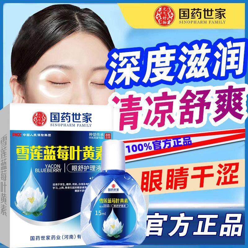 国疲劳雪莲滴眼液眼水蓝莓缓解眼世家干涉保护视力叶黄素