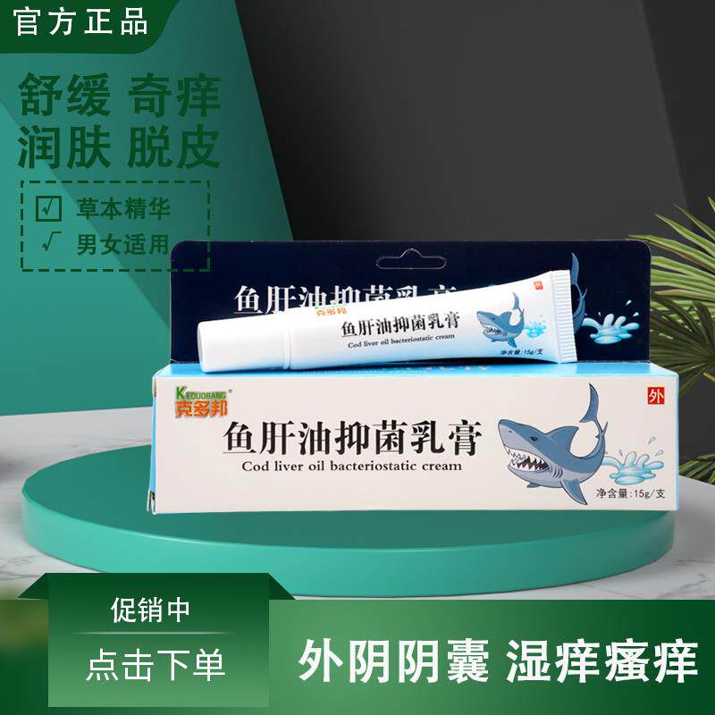 私处止痒乳膏鱼肝油膏鱼肝油脚痒软膏脱皮红臀瘙痒克多邦外阴滋润
