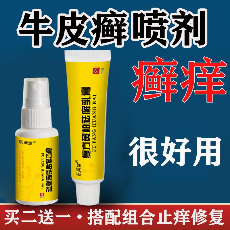 买2送1正品复方黄柏袪藓搽剂抑菌乳膏外用涂液祛癣喷剂升级组合装