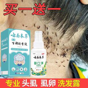 虱子药儿童头虱去除虱子香波虱药一扫光成人虱立净云南本草百部酊