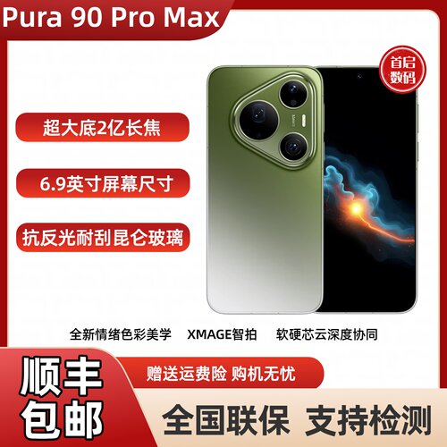 HUAWEI Pura 90 Pro Max 超大底2亿长焦 XMAGE智拍 鸿蒙智能手机