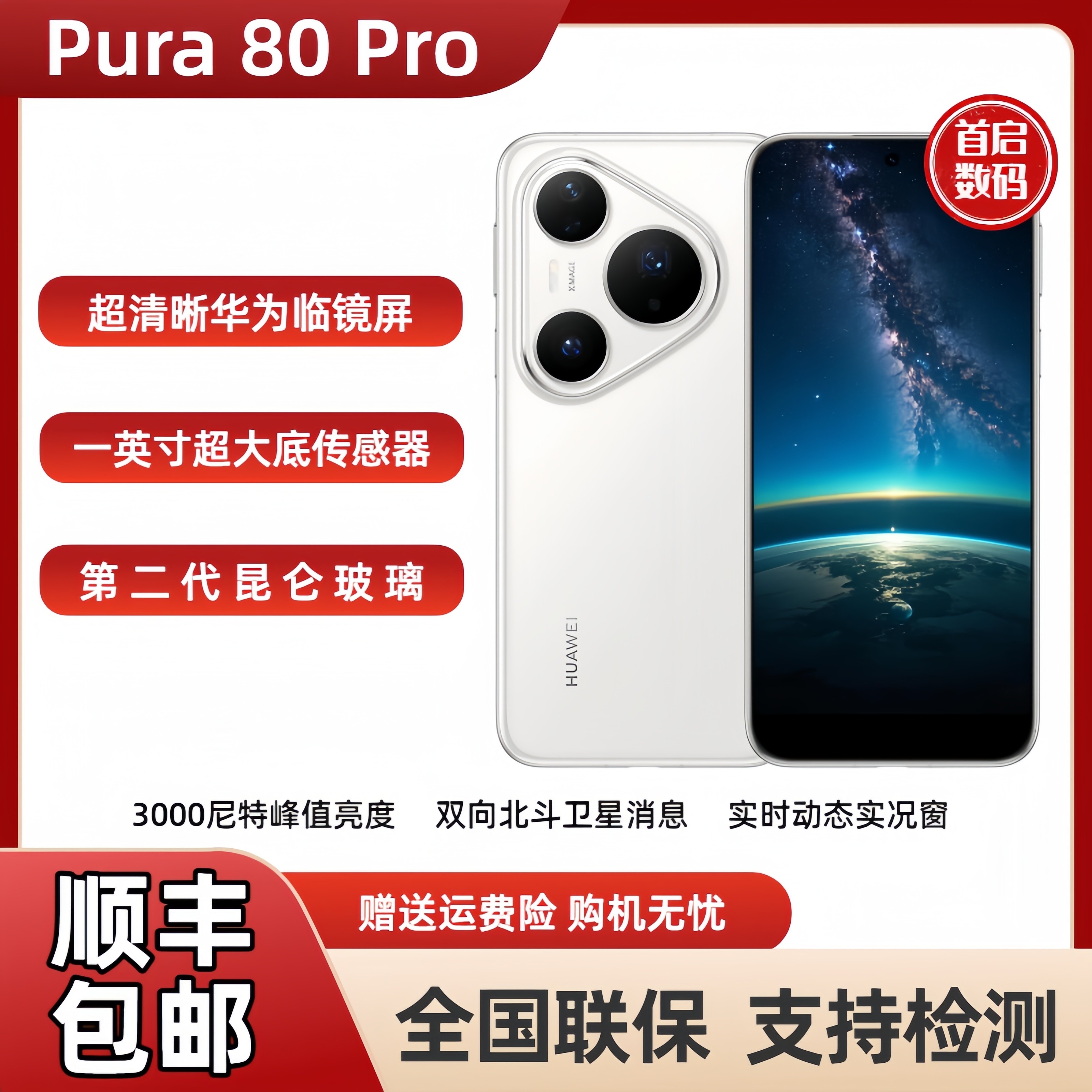 Huawei/华为 Pura 80 Pro一英寸主摄AI辅助构图pura80pro现货5g