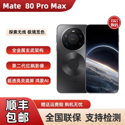 2025款Huawei/华为 Mate 80 Pro Max全金属玄武架构鸿蒙智能手机