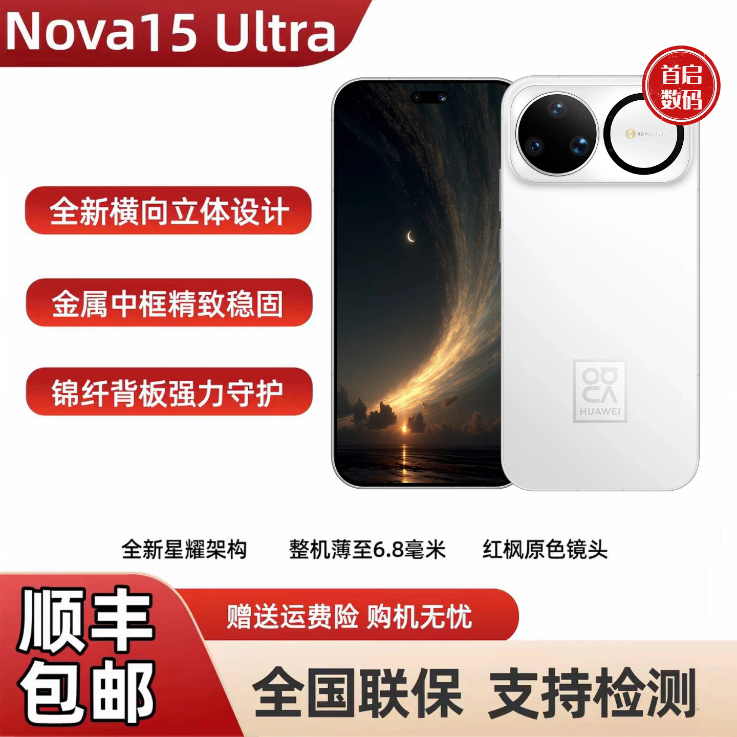 Huawei/华为 nova 15 Ultra麒麟9系芯片前后红枫影像直屏鸿蒙手机图片