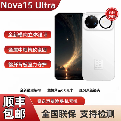 Huawei/华为 nova 15 Ultra麒麟9系芯片前后红枫影像直屏鸿蒙手机