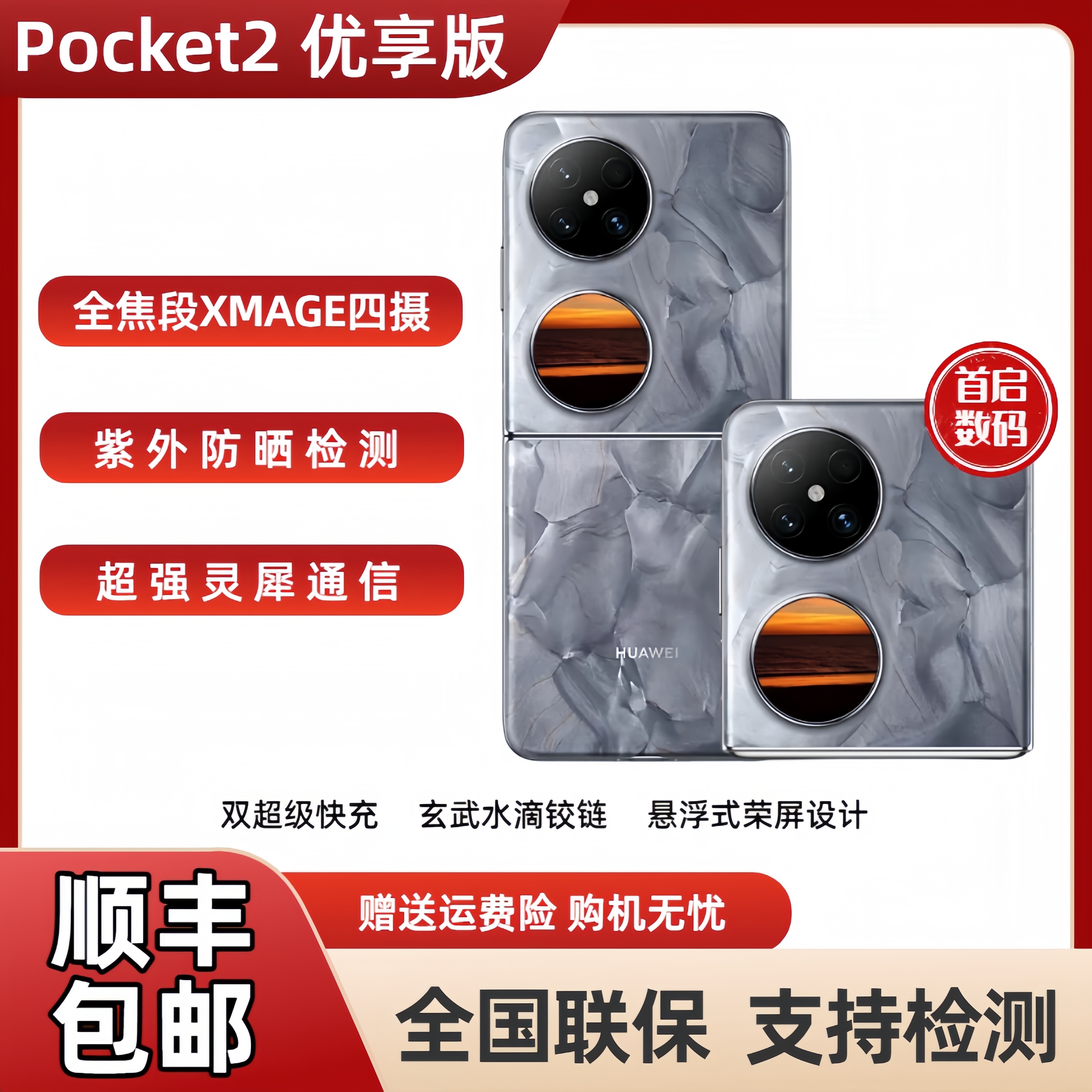 Huawei/华为 Pocket 2 优享版全焦段XMAGE四摄折叠Pocket2优享5g