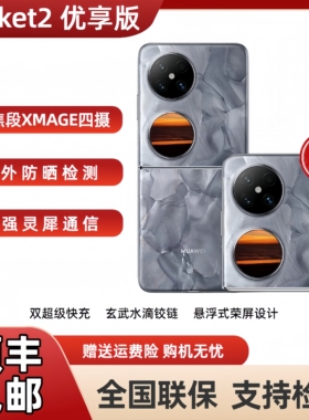 Huawei/华为 Pocket 2 优享版全焦段XMAGE四摄折叠Pocket2优享5g