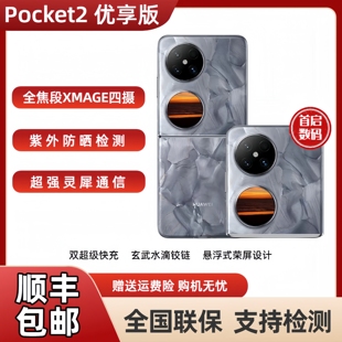 Huawei 华为 Pocket 全焦段XMAGE四摄折叠Pocket2优享5g 优享版