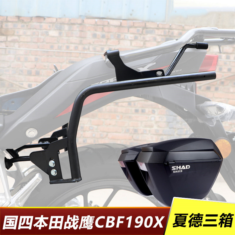 适用于新大洲本田国四战鹰CBF190X 夏德三箱SHAD23边箱39尾箱支架
